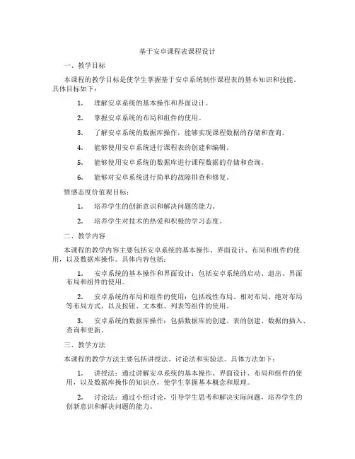 基于安卓课程表课程设计