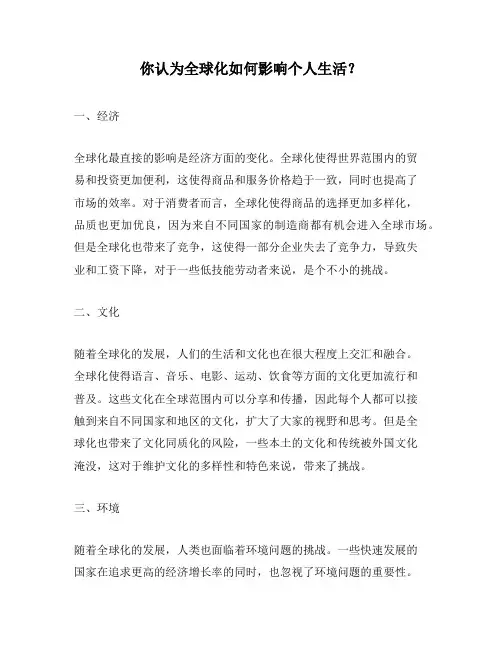 你认为全球化如何影响个人生活？