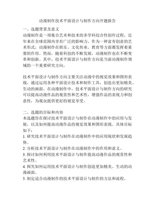 动漫制作技术平面设计与制作方向开题报告