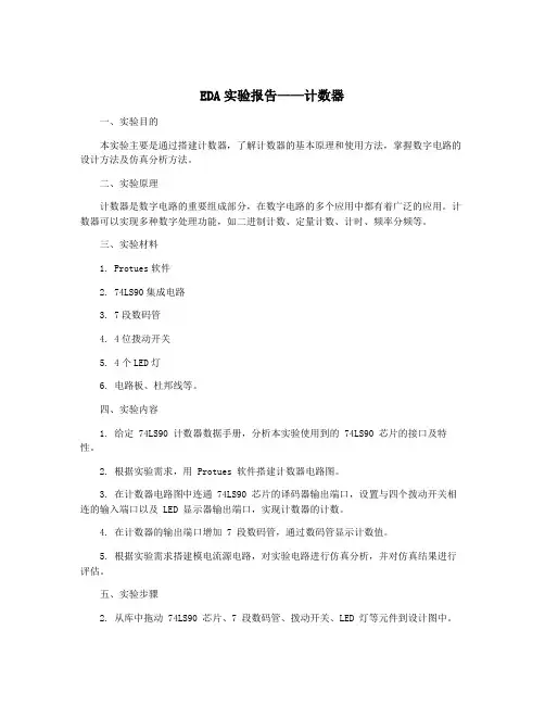 EDA实验报告——计数器
