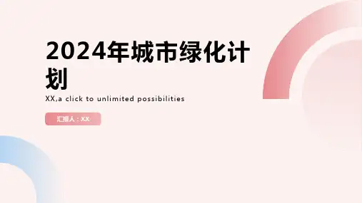 2024年的城市绿化计划