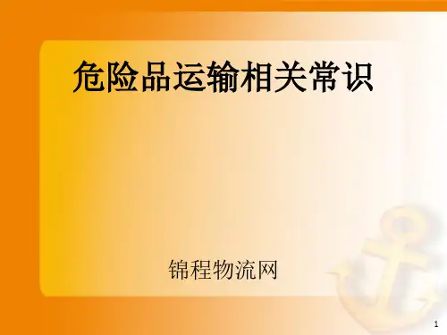 危险品运输相关常识ppt课件-PPT精选文档