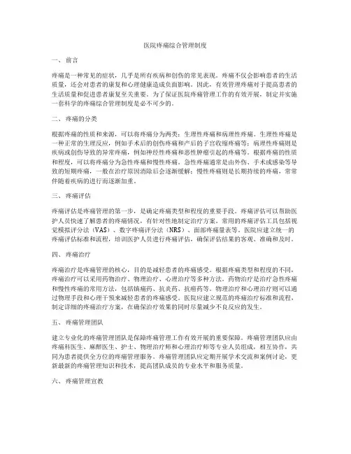 医院疼痛综合管理制度