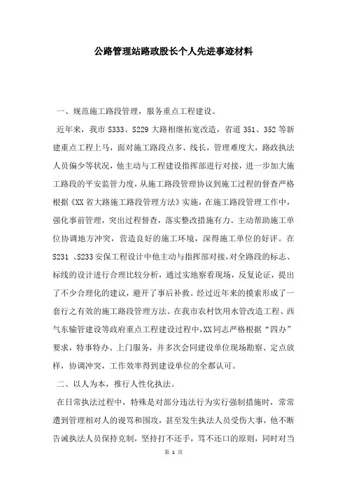 公路管理站路政股长个人先进事迹材料