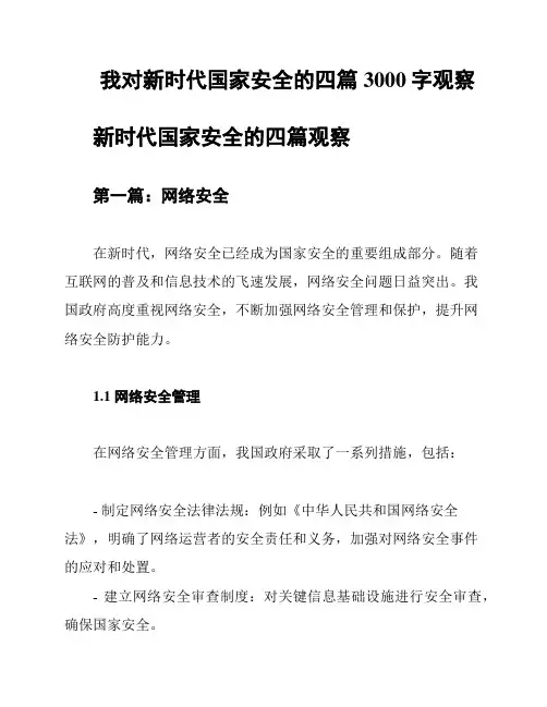 我对新时代国家安全的四篇3000字观察