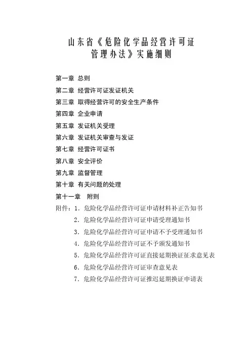 山东省危险化学品经营许可证管理办法实施细则