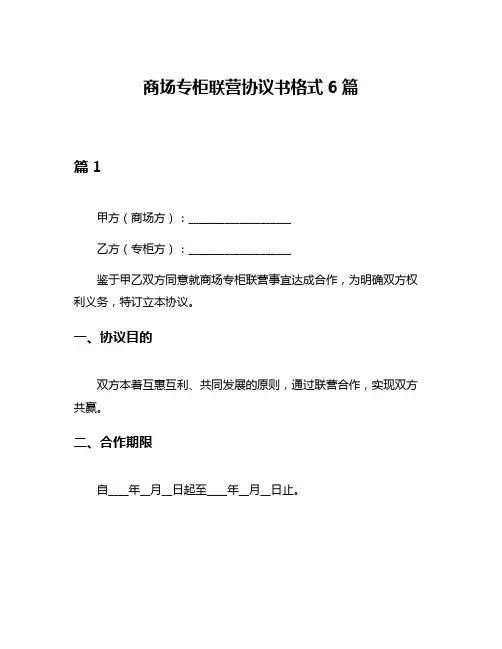 商场专柜联营协议书格式6篇