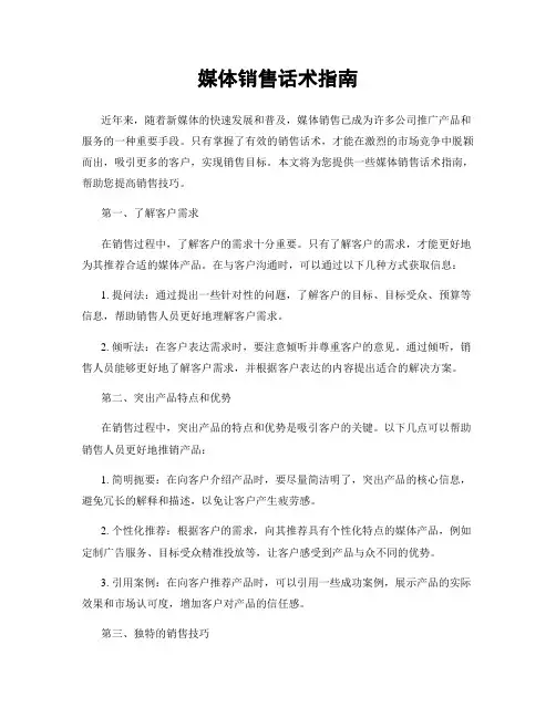 媒体销售话术指南