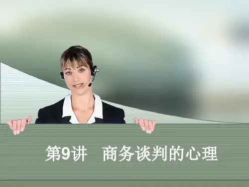 第9章 商务谈判的心理