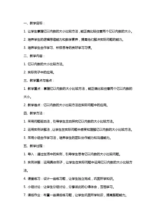 《亿以内数的大小比较》教案