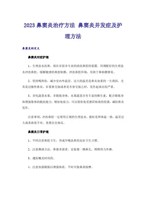 2023鼻窦炎治疗方法 鼻窦炎并发症及护理方法