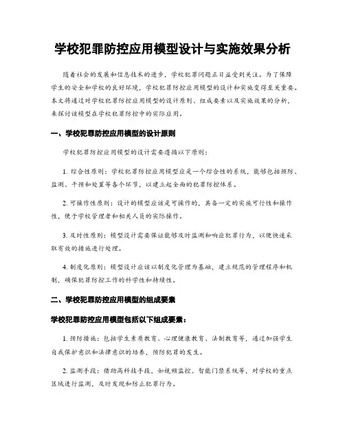 学校犯罪防控应用模型设计与实施效果分析