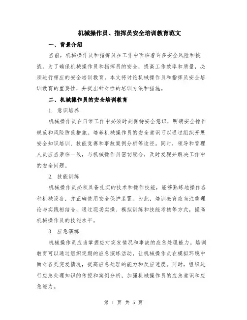 机械操作员、指挥员安全培训教育范文（二篇）
