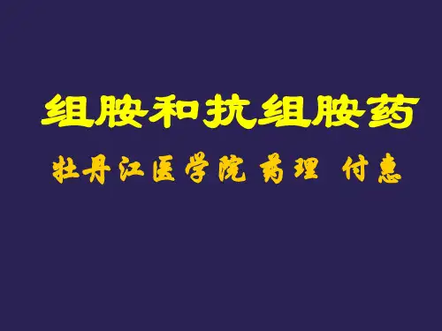 组胺和抗组胺药
