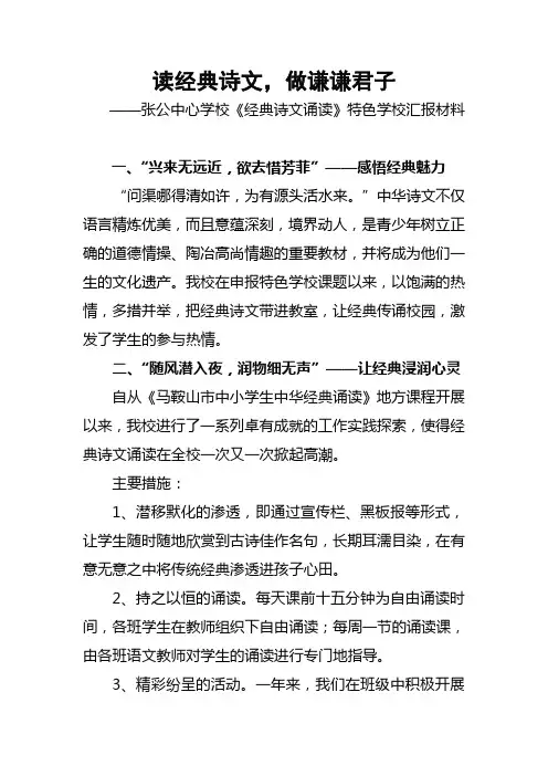 中心学校《经典诗文诵读》特色学校汇报材料