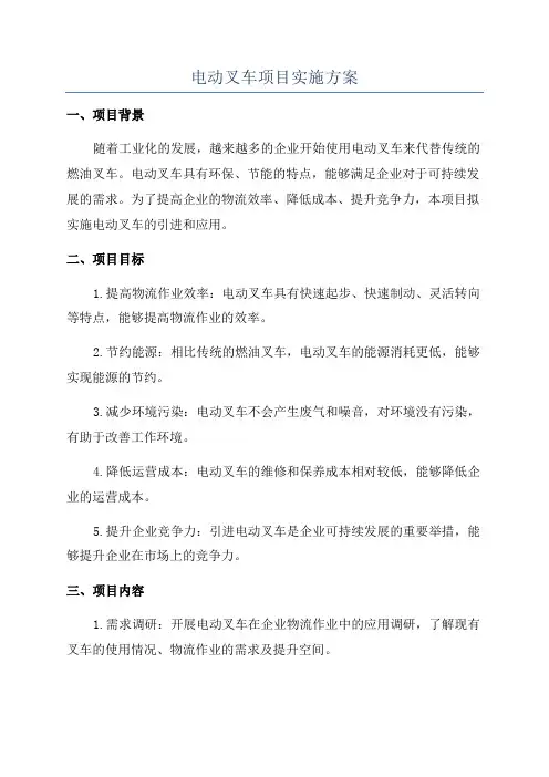 电动叉车项目实施方案