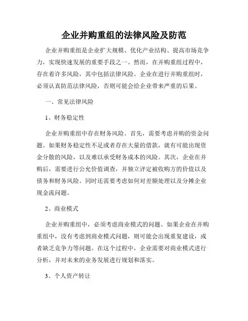 企业并购重组的法律风险及防范