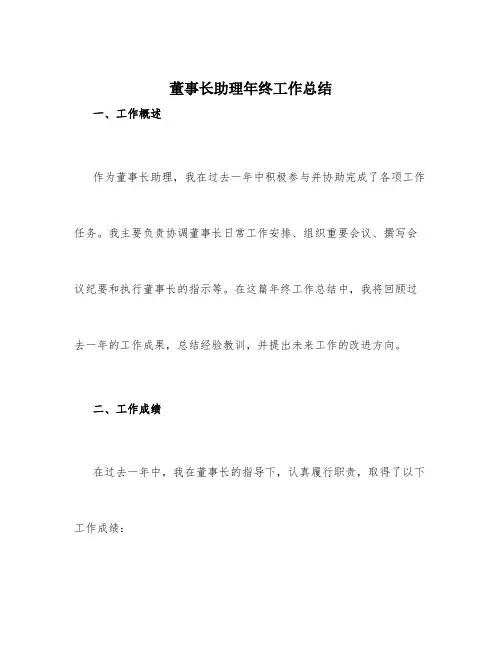 董事长助理年终工作总结