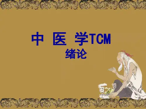 中医学-绪论-中医课件