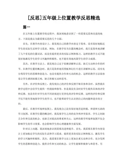 [反思]五年级上位置教学反思精选3篇