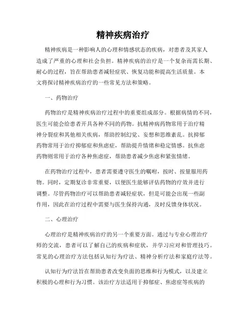 精神疾病治疗