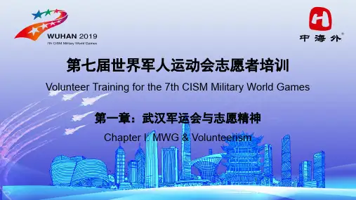 第一版-第七届世界军人运动会志愿者培训  第一章：武汉军运会与志愿精神