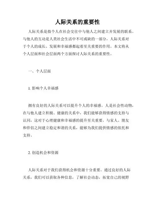 人际关系的重要性