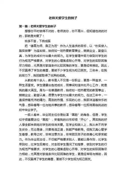 老师关爱学生的例子