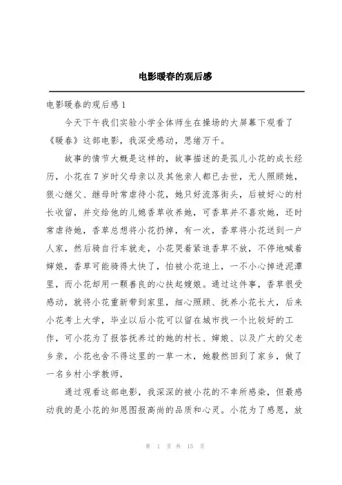 电影暖春的观后感