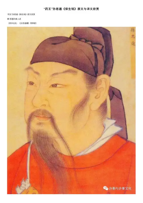 “药王”孙思邈《保生铭》原文与译文欣赏