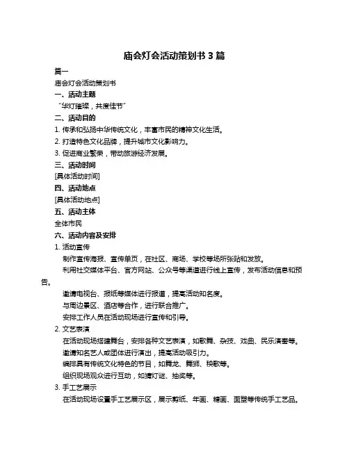 庙会灯会活动策划书3篇