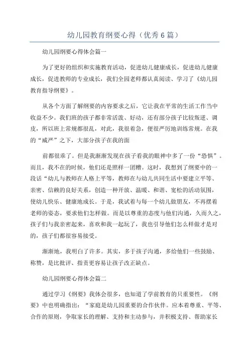 幼儿园教育纲要心得(优秀6篇)