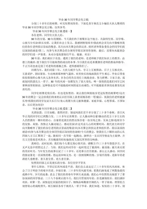 毕业30年同学聚会发言稿