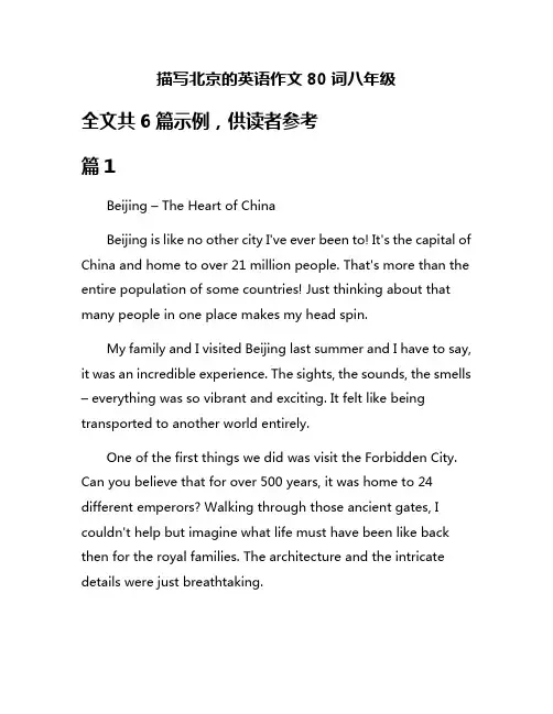 描写北京的英语作文80词八年级