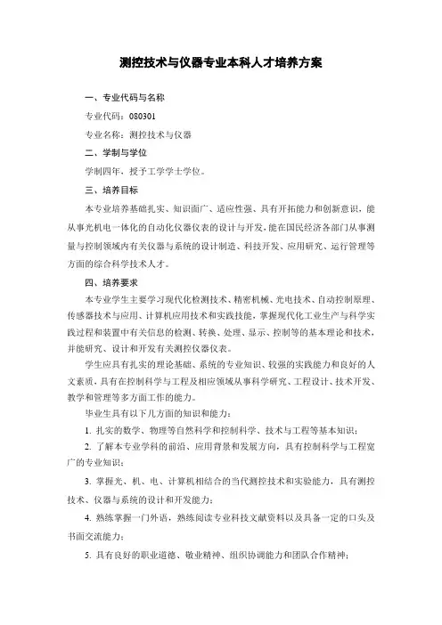 测控技术与仪器专业本科人才培养方案