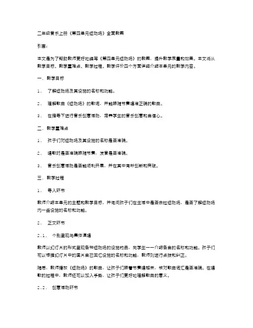 二年级音乐上册《第四单元运动场》全面教案