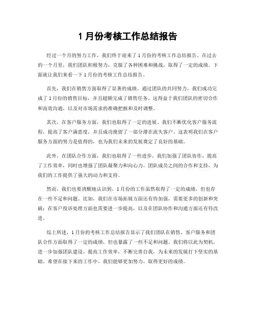 1月份考核工作总结报告