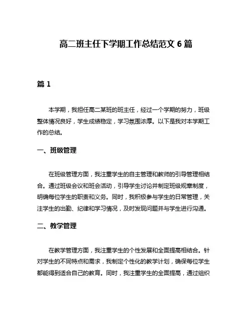 高二班主任下学期工作总结范文6篇