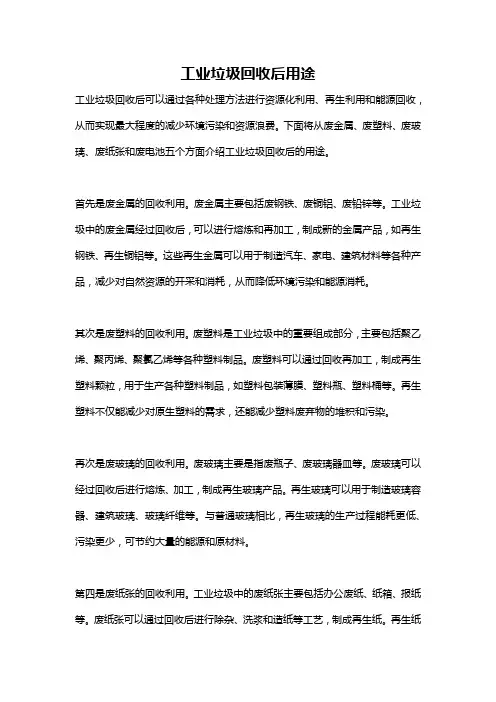 工业垃圾回收后用途