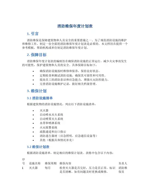 消防维保年度计划表