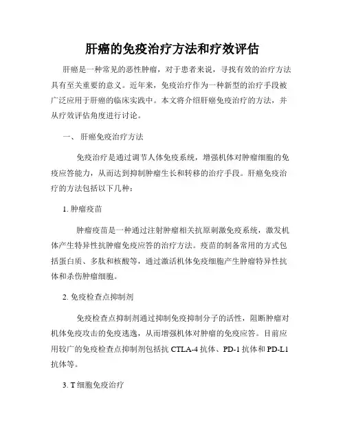 肝癌的免疫治疗方法和疗效评估