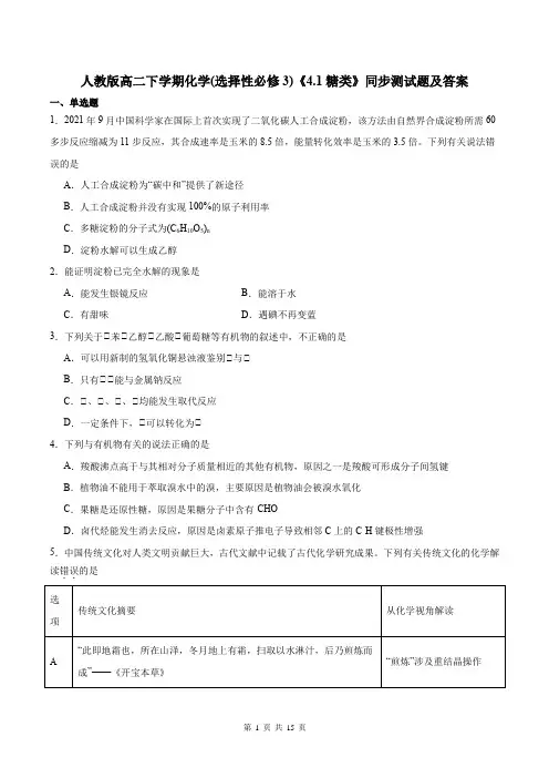 人教版高二下学期化学(选择性必修3)《4.1糖类》同步测试题及答案