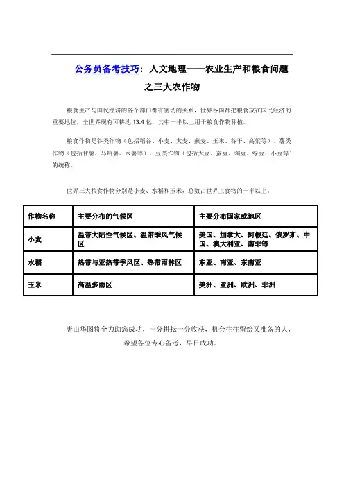 公务员备考技巧：人文地理——农业生产和粮食问题之三大农作物