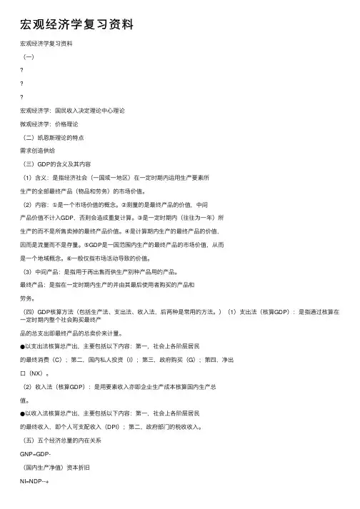 宏观经济学复习资料