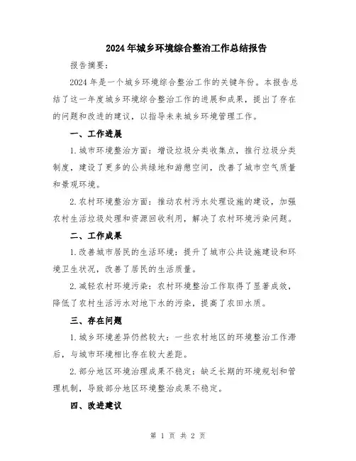2024年城乡环境综合整治工作总结报告
