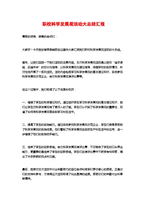 职校科学发展观活动大总结汇报