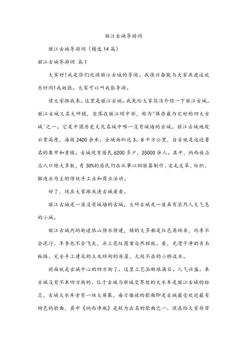 丽江古城导游词