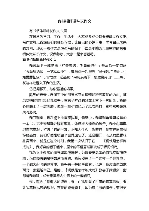 有书相伴滋味长作文6篇