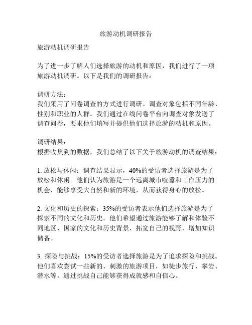 旅游动机调研报告