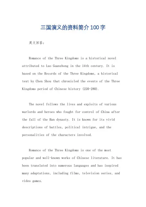 三国演义的资料简介100字